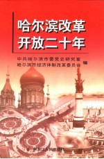 <em>哈尔</em>滨改革开放二十年