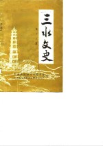 三水<em>文史</em>  第13辑