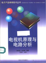 电视机原理与电路分析