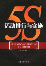 <em>5S</em>活动推行<em>与</em>实施