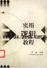 实用<em>逻辑</em><em>教程</em>