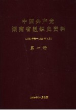 <em>中国</em>共产党湖南省组织史资料  1920年冬-1949年9月  第1册