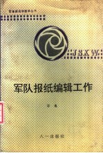 军队报纸<em>编辑</em>工作