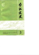 台江文史  第3辑