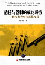 放任与管制的或此或彼  俄罗斯大型市场演变录