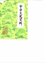 宁津<em>文史</em>资料  第5辑