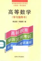 高等数学  学习指导书