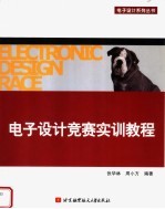 电子<em>设计</em>竞赛实训教程