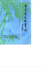金华县<em>文史</em>资料  第1辑