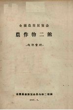 <em>全国</em>农业<em>展<em>览会</em></em>农作物二馆