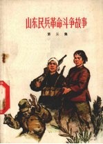 山东民兵<em>革命</em>斗争<em>故事</em>  <em>第</em><em>3</em>集