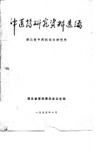 中医药<em>研究</em>资料选编