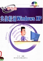 新手<em>学</em>电脑 实战精通<em>WINDOWS</em> <em>XP</em>