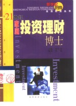 21世纪家庭投资理财博士