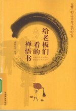 给<em>老板</em>们看的神悟书