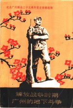 纪念广州解放三十五周年党史资料选<em>编</em>  解放战争时期广州的地下斗争