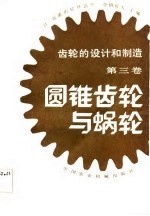 齿轮的设计和制造  （<em>第<em>三卷</em></em>）  圆锥齿轮与蜗轮
