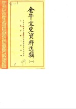 金牛<em>文史</em>资料选辑  第1辑