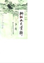 椒江<em>文史</em>资料理  第2辑