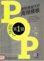 新锐商业POP海报<em>模板</em> 第1辑