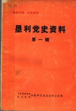 垦利党史<em>资料</em>  <em>第</em>1<em>辑</em>