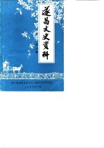遂昌<em>文史</em>资料  第4辑