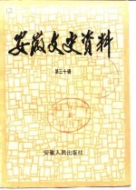 安徽<em><em>文史</em><em>资料</em></em>  <em>第</em><em>30</em><em>辑</em>