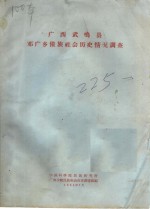 <em>广西</em>武鸣县邓广乡<em>壮族</em>社会历史调查报告