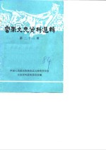 <em>云南</em>文史资料选辑  第23辑