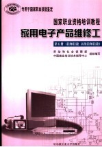 家用电子产品维修工  第5册  技师技能  高级技师技能