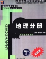 <em>全国</em><em>各类</em><em>成人</em><em><em>高等</em><em>学校</em></em><em><em>招生</em><em>考试</em></em>专用教材  地理分册