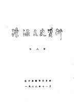 湟源<em>文史</em>资料  第8辑