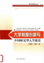 <em>大学</em>制度创新与中国研究型<em>大学</em>建设