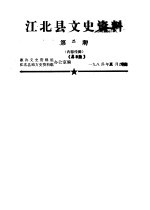 江北县文史资料  <em>1</em>982年第2、7-8、<em>1</em><em>1</em>辑  总第8、<em>1</em>3-<em>1</em>4、<em>1</em>7辑  <em>1</em>983年第<em>1</em>-2辑  总第<em>1</em>8-<em>1</em>9辑