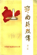 鄂南英烈传  第1卷