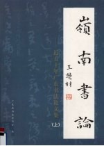 <em>岭南</em>书论  近五十年广东书法论<em>文集</em>  上