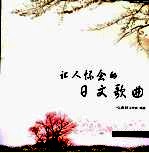 <em>让人</em>怀念的日文歌曲