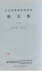 大<em>白菜</em>软腐病的研究论文集  一