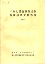 广东人民抗日游击队珠江纵队文件选<em>编</em>  续<em>编</em>之二