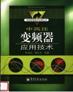 中高压<em>变频</em>器应用<em>技术</em>