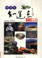 中学生知道点中国文化
