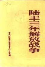 陆丰<em>三年</em>解放战争