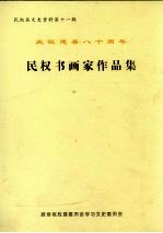 民<em>权县</em>文史资料  第11辑  庆祝建县八十周年  民权书画家作品集