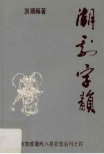 <em>潮</em>剧字韵