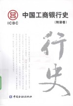 中国工商银行史  <em>附录</em><em>卷</em>