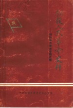 <em>铜鼓</em>人民革命史料：<em>铜鼓</em>地方党史专题选辑