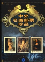 中外名画邮票珍品