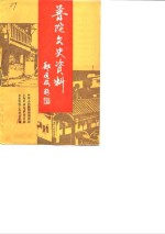<em>普陀</em>文史资料  第1辑