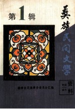 彝族民间文学资料  第1辑