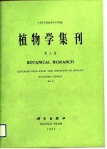 <em>植物</em>学集刊  第6集